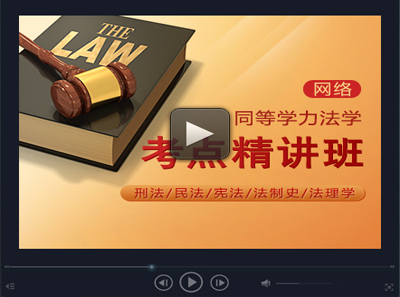 【网络】2018年同等学力法学-考点精讲班