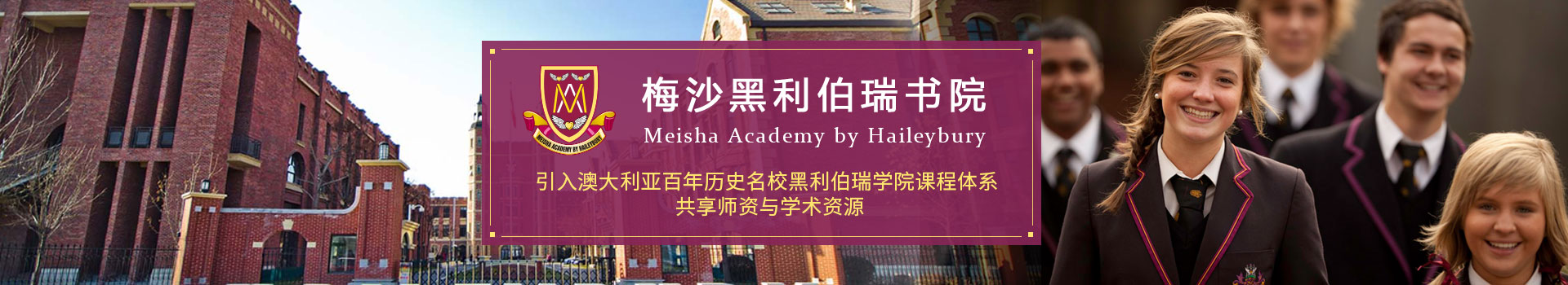 梅沙黑利伯瑞書院