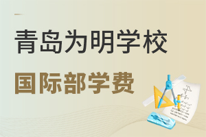 青岛为明学校国际部一年学费是多少? 