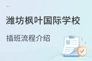 潍坊枫叶国际学校插班入学流程介绍