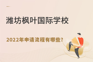 潍坊枫叶国际学校2022年申请流程有哪些?