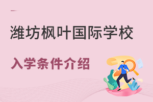 潍坊枫叶国际学校入学条件介绍