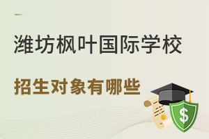 盘点潍坊枫叶双语国际学校招生对象有哪些