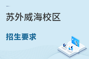 苏州外国语学校威海校区对户口、地段、年龄有要求吗?
