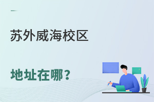 苏州外国语学校威海校区地址在什么地方？