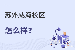 苏州外国语学校威海校区怎么样？