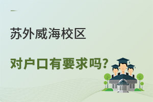 苏州外国语学校威海校区对户口有要求吗？