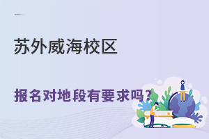 苏州外国语学校威海校区报名对地段有要求吗？