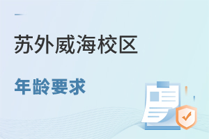 苏州外国语学校威海校区报名对学生年龄有要求吗？