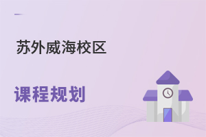 苏州外国语学校威海校区课程规划怎么样？