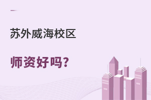苏州外国语学校威海校区师资好吗？