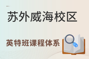 苏州外国语学校威海校区英特班采用什么课程体系？