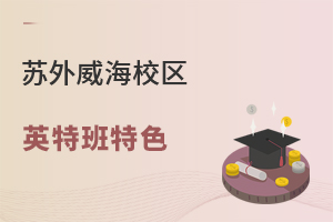 苏州外国语学校威海校区英特班有什么特色？