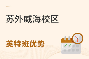 苏州外国语学校威海校区英特班有什么优势？