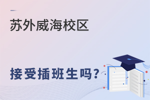 苏州外国语学校威海校区接受插班生吗?