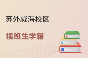 苏州外国语学校威海校区插班生的学籍怎么办？