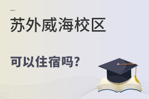 苏州外国语学校威海校区可以住宿吗?