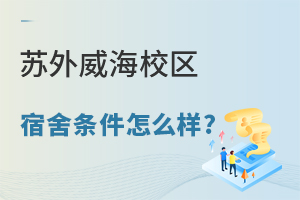 苏州外国语学校威海校区宿舍条件怎么样?