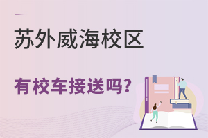 苏州外国语学校威海校区有校车接送吗?