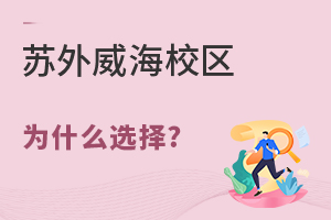为什么选择苏州外国语学校威海校区？