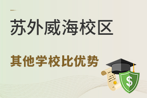 苏州外国语学校威海校区和其他学校比有什么优势？
