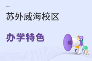苏州外国语学校威海校区办学特色有哪些？