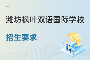 潍坊枫叶双语国际学校招生要求