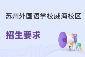 苏州外国语学校威海校区招生要求