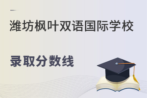 潍坊枫叶双语国际学校录取分数线
