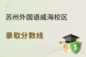 苏州外国语学校威海校区录取分数线