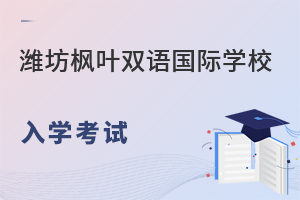 潍坊枫叶双语国际学校入学考试