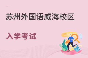 苏州外国语学校威海校区入学考试