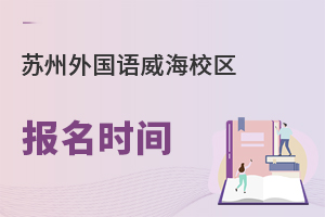 苏州外国语学校威海校区报名时间