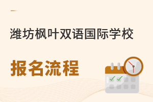 潍坊枫叶双语国际学校报名流程