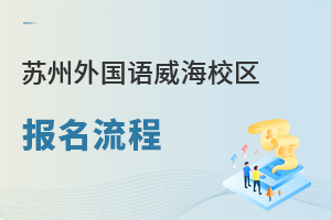 苏州外国语学校威海校区报名流程