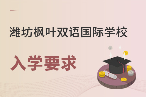 潍坊枫叶双语国际学校入学要求