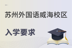 苏州外国语学校威海校区入学要求