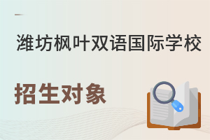 潍坊枫叶双语国际学校招生对象
