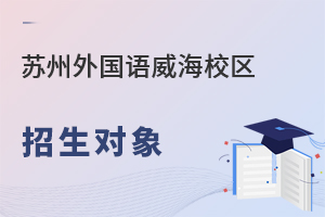 苏州外国语学校威海校区招生对象