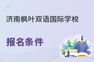 潍坊枫叶双语国际学校报名条件