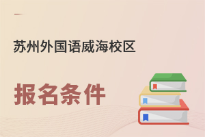 苏州外语学校威海校区报名条件
