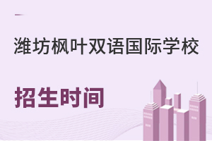潍坊枫叶双语国际学校招生时间