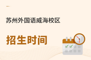 苏州外国语学校威海校区招生时间