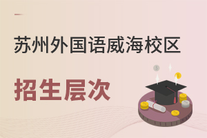 苏州外国语学校威海校区招生层次