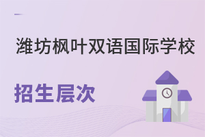 潍坊枫叶双语国际学校招生层次