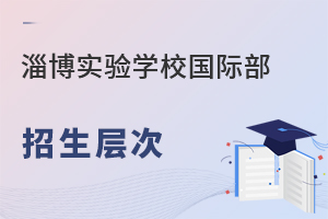 淄博实验中学国际部招生层次