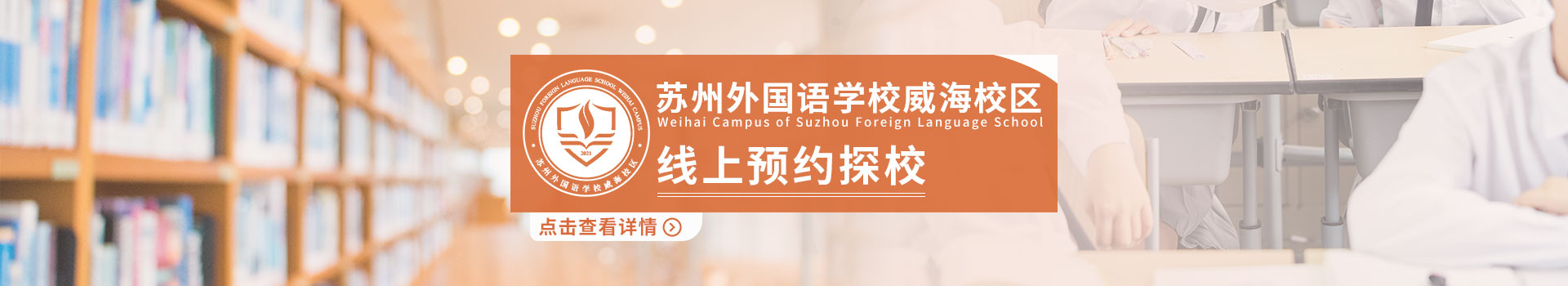 苏州外国语学校威海校区预约看校探校表