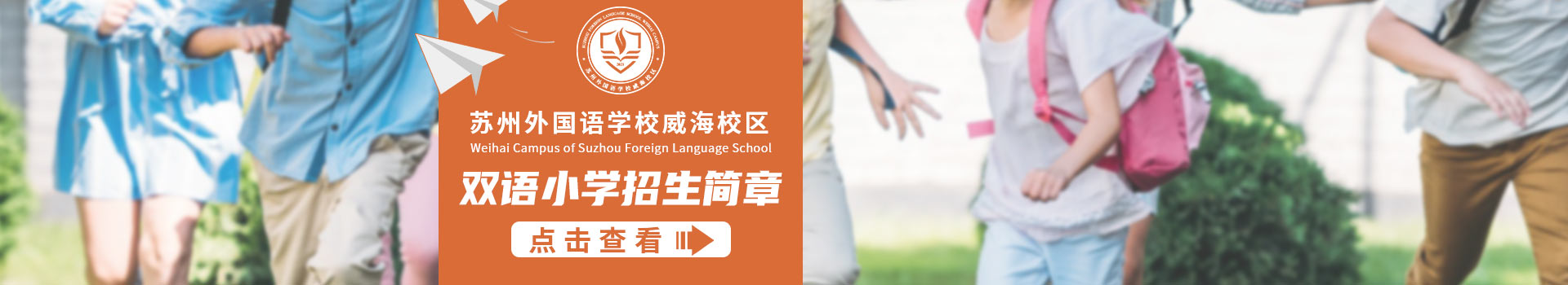 苏州外国语学校威海校区双语小学招生简章