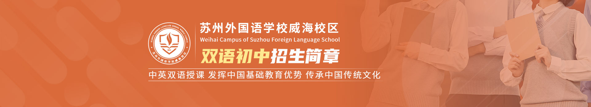 苏州外国语学校威海校区双语初中招生简章