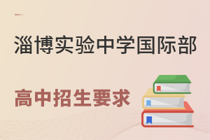 淄博实验中学国际部高中招生要求有哪些?